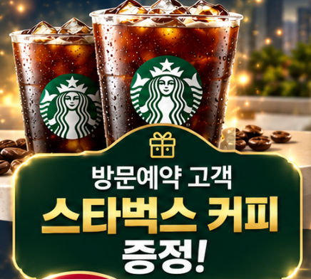 방문예약 고객 스타벅스 커피 증정